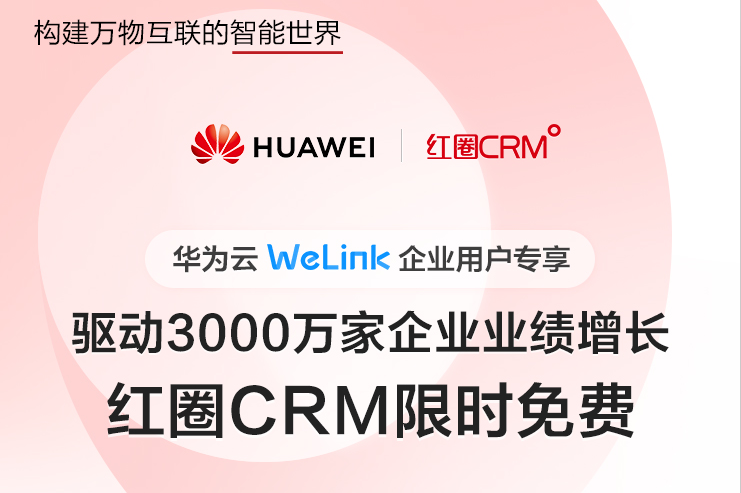 华为云WeLink 红圈CRM