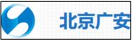 北京广安